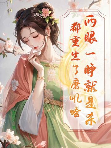 都重生了磨叽啥那个app可以看