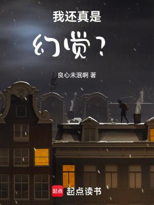 我还真是幻觉笔趣阁免费阅读 我还真是幻觉笔趣阁免费阅读