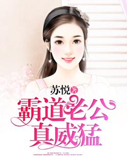 霸道老公太凶猛免费阅读全文