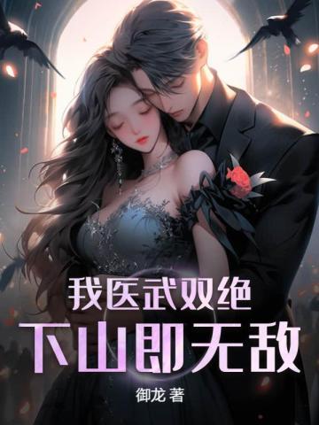 下山即无敌第二卷
