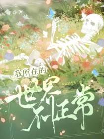 我所在的世界不正常结局