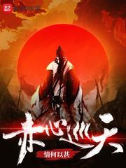 赤心巡天女主 赤心巡天女主